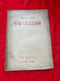 中国古典针灸医学——灵龟八法古法新解（油印本）