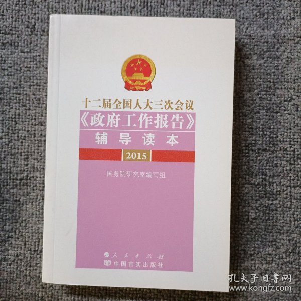 十二届全国人大三次会议《政府工作报告》辅导读本