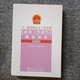 十二届全国人大三次会议《政府工作报告》辅导读本