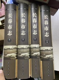 长春市志 1989-2000（全四卷）