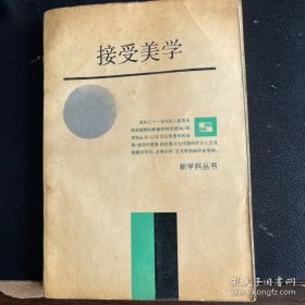 接受美学