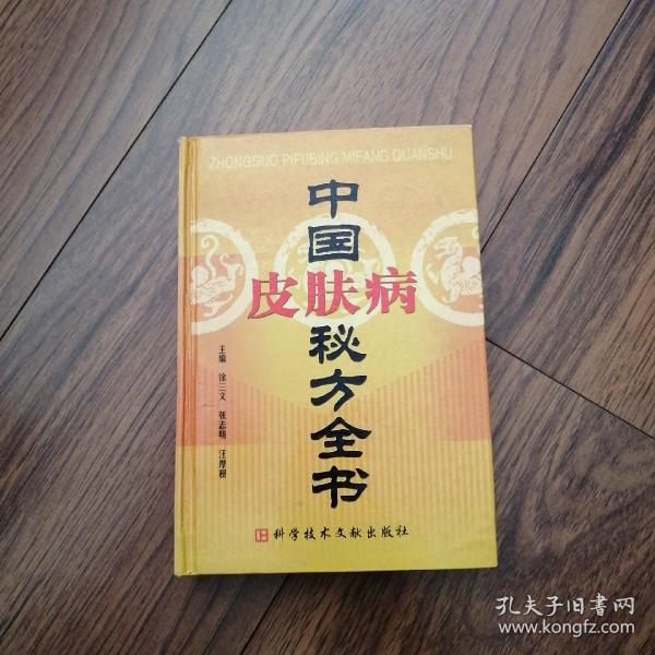 中国皮肤病秘方全书