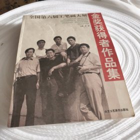 实物拍照：全国第六届工笔画大展金奖获得者作品集