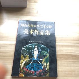 湖南师范大学艺术学院美术作品集