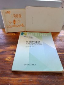 基础护理学实践与学习指导