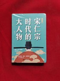 宋仁宗时代的大人物（央视百家讲坛唐博老师重磅新作！书中内附60余幅精美雅致宋画）未拆塑封