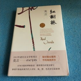 红树林（莫言作品全编）