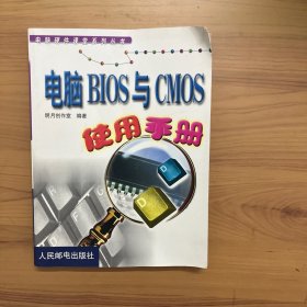 电脑BIOS与CMOS使用手册