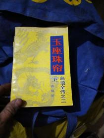 慈禧全传（全6卷共8册）一版一印 慈禧前传+玉座珠帘（上下）+清宫外史（上下）+母子君臣+胭脂井+瀛台落日