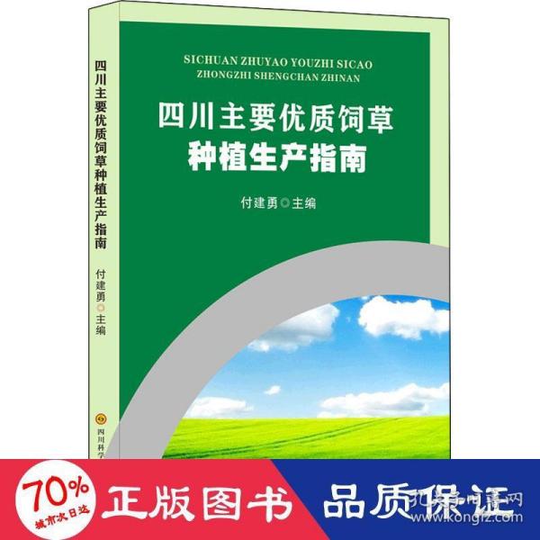 四川主要优质饲草种植生产指南