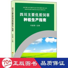 四川主要优质饲草种植生产指南