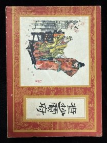 查抄贾府《红楼梦之十四》