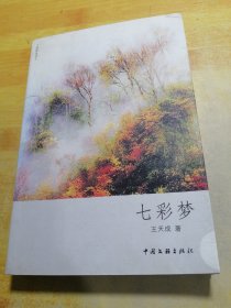七彩夢