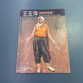 当代油画家自选集：油画作品选 王玉萍