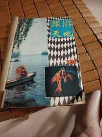旅游天地（1980年第二期第三期）