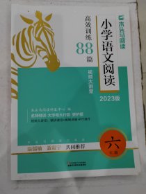 2023版名师特训小学语文阅读高效训练88篇6年级5版全彩版