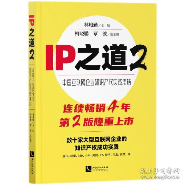 IP之道2——中国互联网企业知识产权实践集结