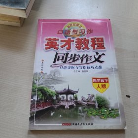 新世纪英才·口语与习作·英才教程·同步作文口语交际与写作技巧点拨：4年级（下）（人版）