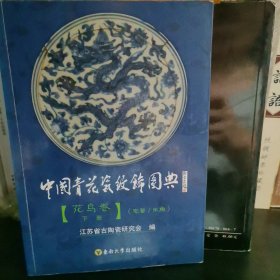 中国青花瓷纹饰图典：花鸟卷（下册）