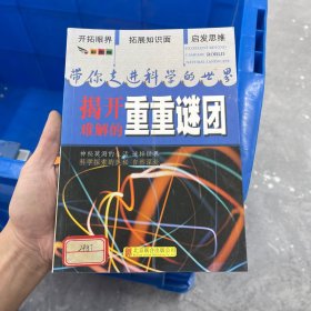 彩图版.带你走进科学的世界--揭开难解的重重谜团（四色印刷）