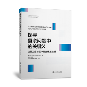 探寻复杂问题中的关键X：公共卫生与医疗服务体系建模