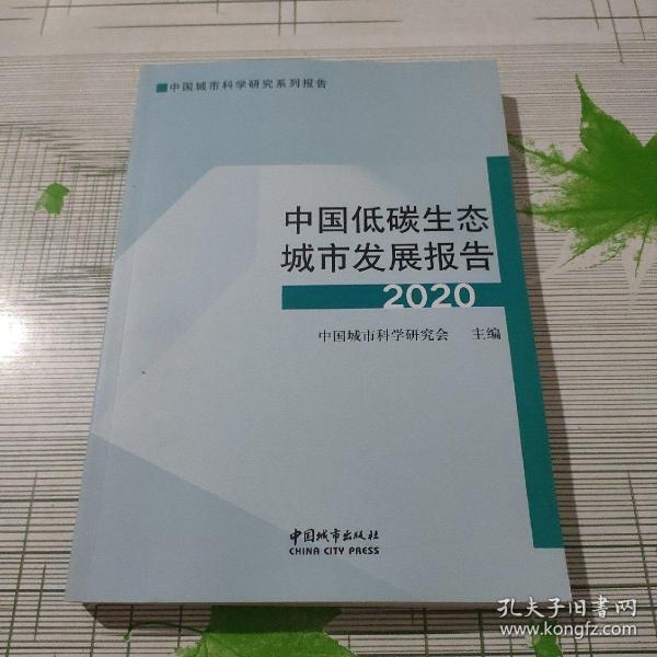 中国低碳生态城市发展报告2020