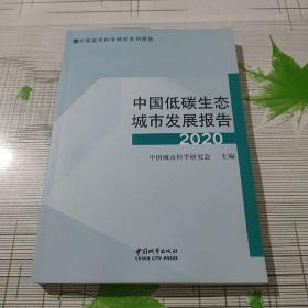 中国低碳生态城市发展报告2020