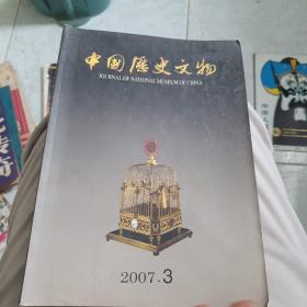 2007一3《中国历史文物》