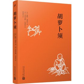 胡萝卜须(平装版)