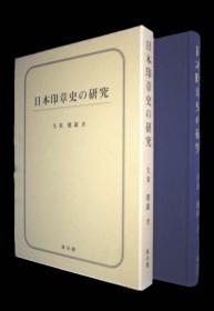 价可议 日本印章史の研究 日本印章史 研究 dxf1