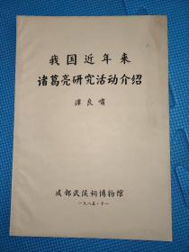 我国近年来诸葛亮研究活动介绍