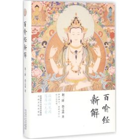 百喻经新解(精)