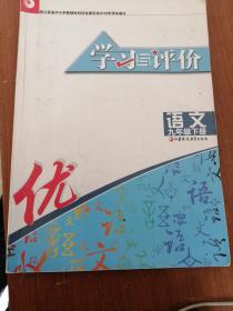 学习与评价 语文 九年级 下册