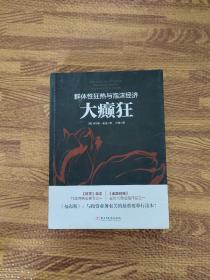 大癫狂：群体性狂热与泡沫经济/若水集系列