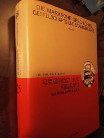 马克思的历史、社会和国家学说：马克思的社会学的基本要点（睿文馆）