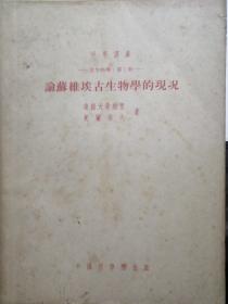 论苏维埃古生物学的现况 科学译丛古生物学第1册