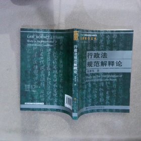 “十一五”国家重点图书出版规划：行政法规范解释论