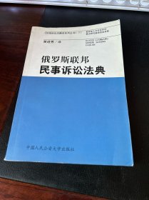 俄罗斯联邦民事诉讼法典