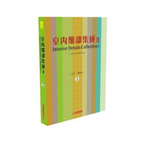 室内细部集成Ⅱ(第2册)（附赠电子书1本）(延续经典，超越经典——《室内细部集成Ⅱ》全面呈现室内细部设计要点，并增加“材料运用”版块，实用价值全面升级！)