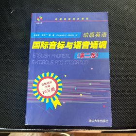 动感英语国际音标与语音语调（第二版） 无光盘