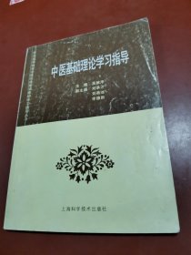 中医基础理论学习指导