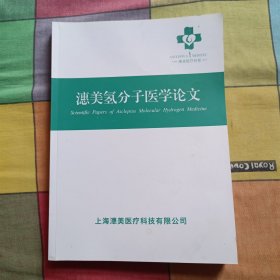 潓美氢分子医学论文