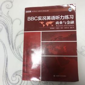 BBC实况英语听力练习·商业与金融