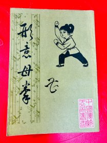 形意母拳