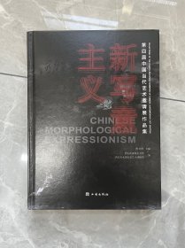 新写意主义——第四届中国当代艺术邀请展作品集