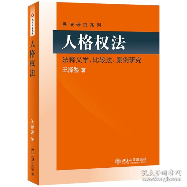 民法研究系列：人格权法（法释义学、比较法、案例研究）