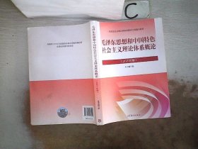 毛泽东思想和中国特色社会主义理论体系概论（2021年版）