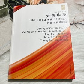 大美中原：郑州大学美术学院二十年院庆教师作品展画册