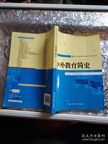 21世纪高等继续教育精品教材·教育学系列：中外教育简史