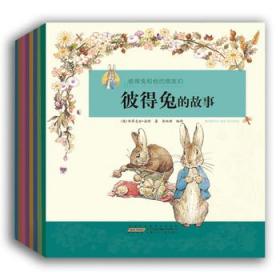 彼得兔和他的朋友们全套8册拼音注音版